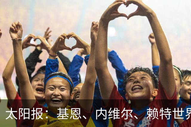 太阳报：基恩、内维尔、赖特世界杯半场又拌嘴 球迷评价褒贬不一