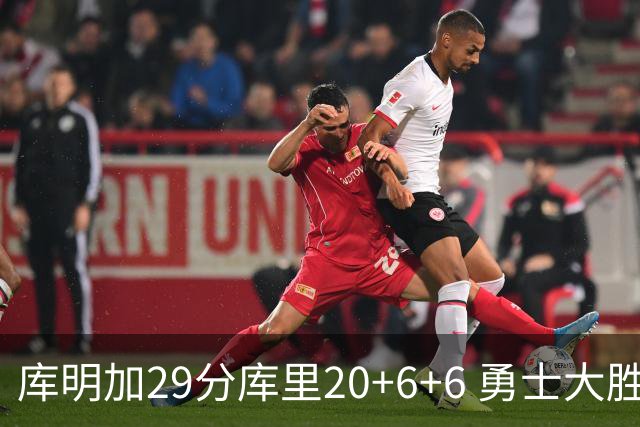 库明加29分库里20+6+6 勇士大胜送灰熊4连败