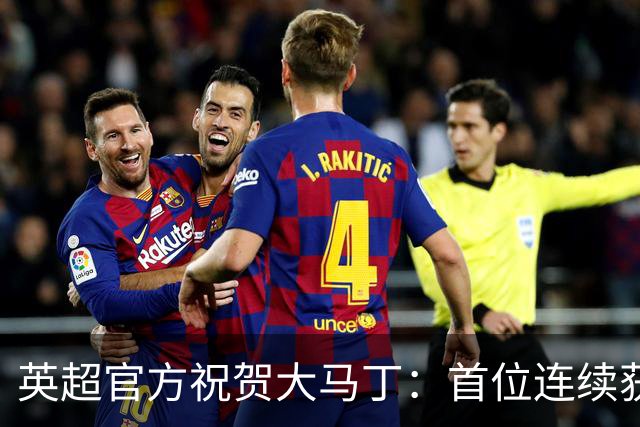 英超官方祝贺大马丁：首位连续获得雅辛奖的门将